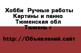 Хобби. Ручные работы Картины и панно. Тюменская обл.,Тюмень г.